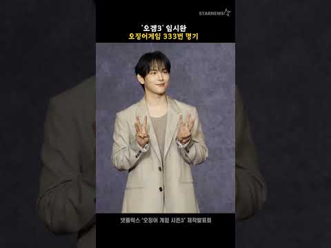 &#39;오겜3&#39; 임시완, 오징어게임 333번 명기 #오징어게임3 #SquidGame3 #제작발표회