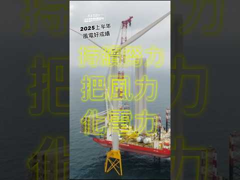 AI520⭐️部部向前行｜向您報告🌍離岸風電進展