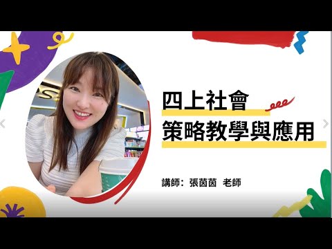 Part1 社會領域策略教學的介紹與應用（講者：張茵茵老師）