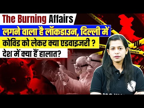 Corona News today's Update | दिल्ली में लगने वाला है लॉकडाउन | कोविड को लेकर क्या है एडवाइजरी ?